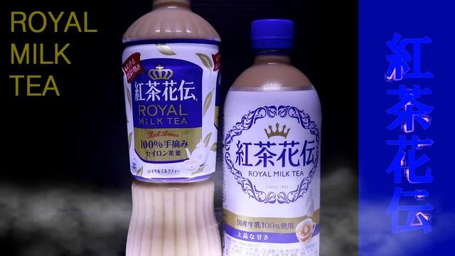 2019 09 13 紅茶花伝 ROYAL MILK TEA