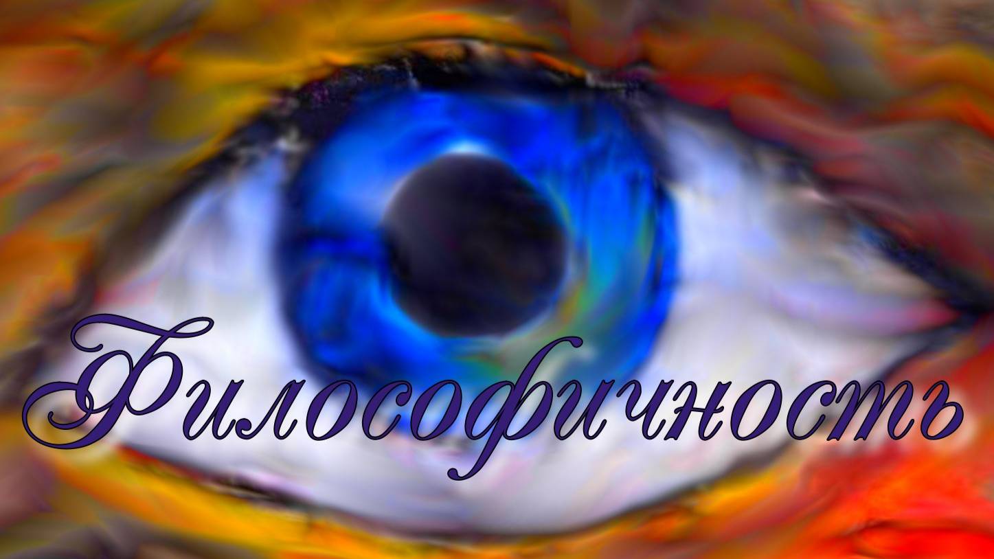 Философичность