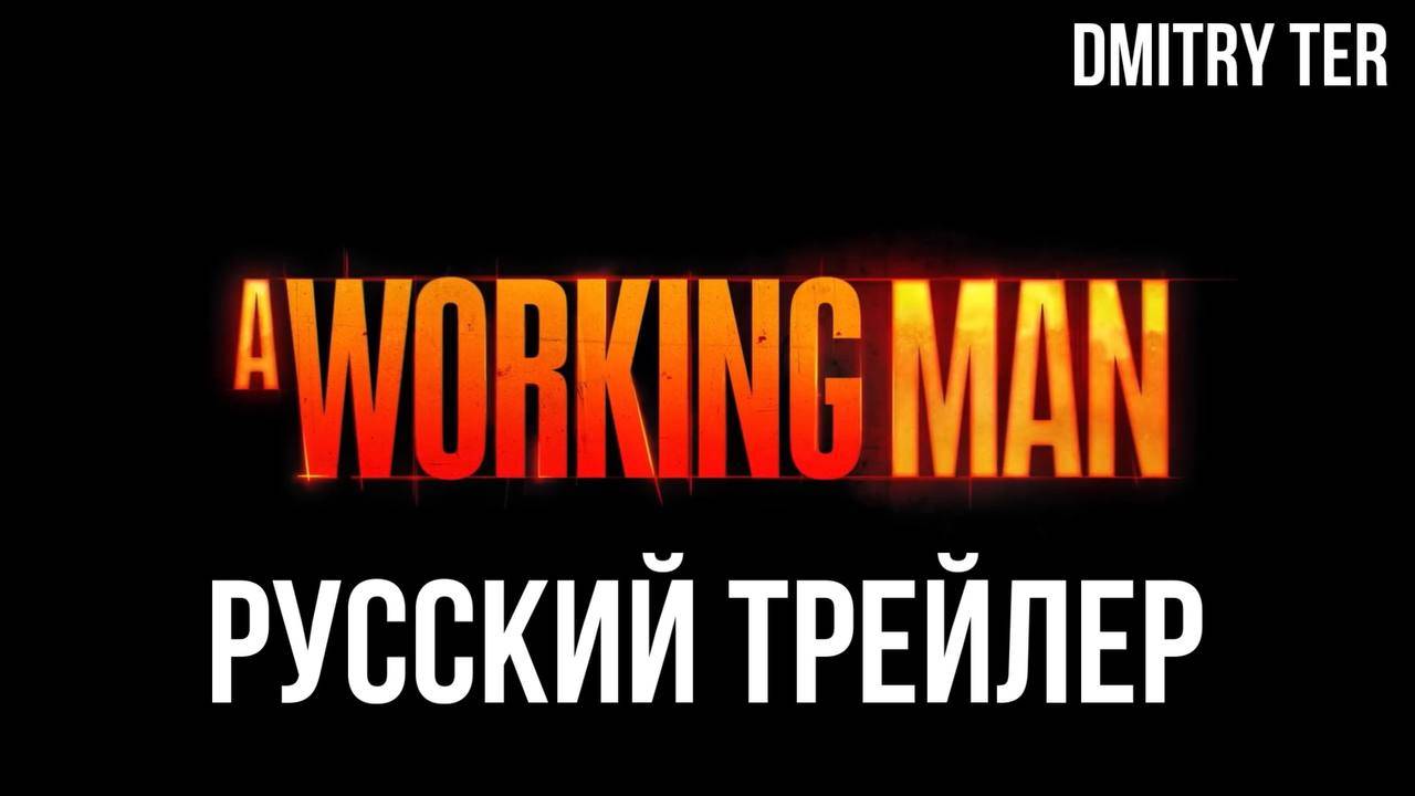 Мастер (Русский трейлер 2025) | Озвучка от DMITRY TER | A Working man