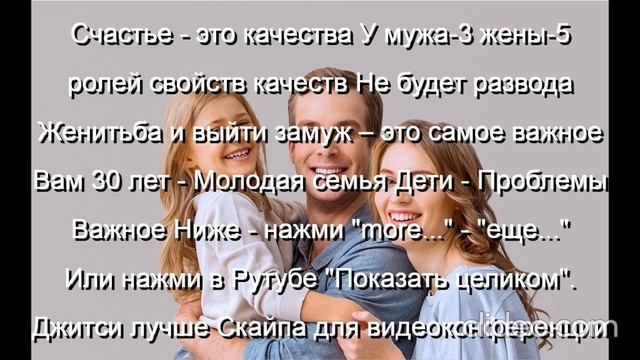 Вам 30 лет-Молодая семья Дети-Проблемы  
 Счастье-это качества  У мужа-3  жены-5  
Не будет развода