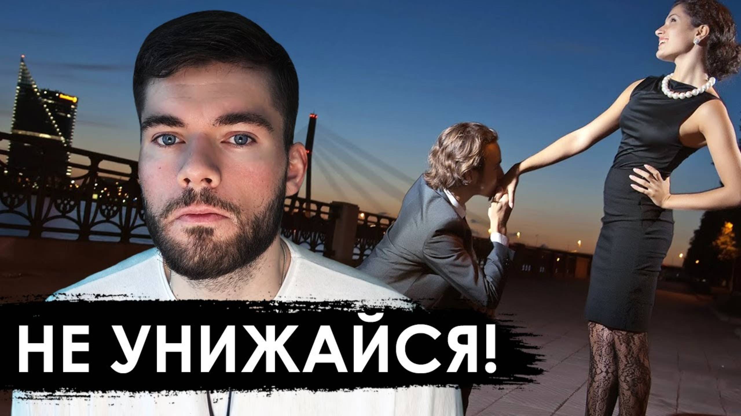 Почему НЕЛЬЗЯ унижаться перед девушкой