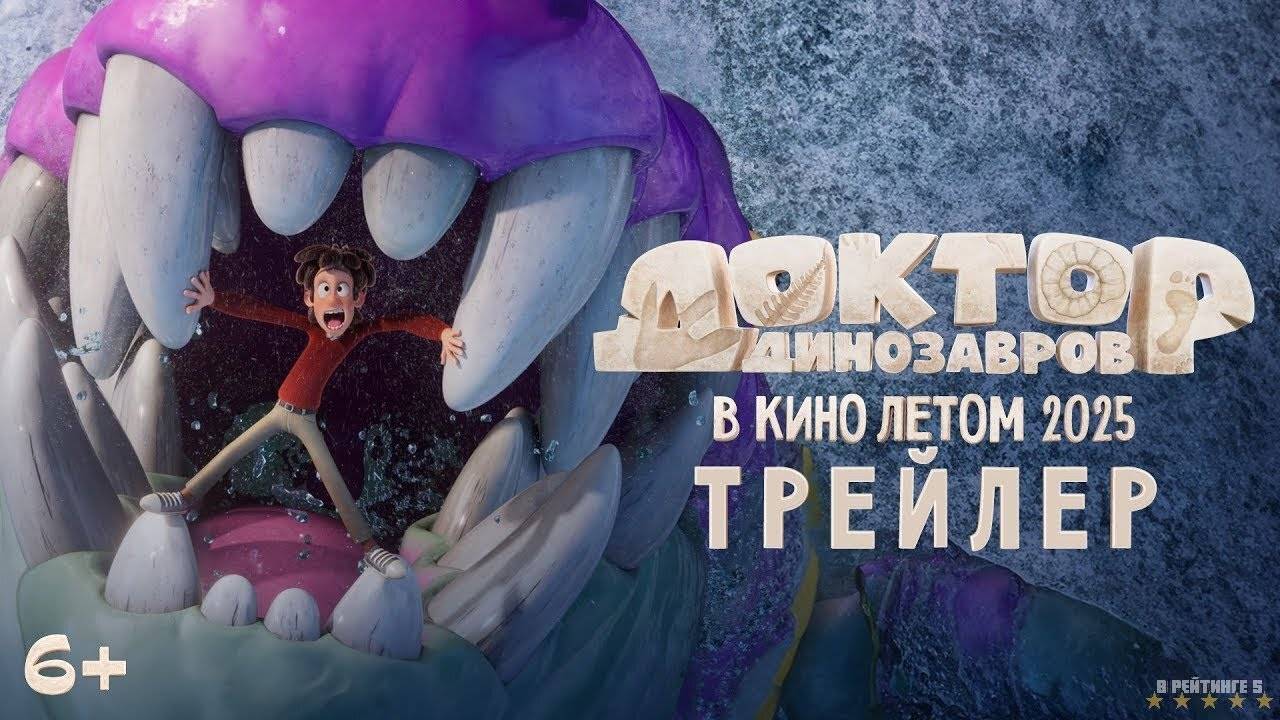 Доктор Динозавров | Тизер Трейлер | Фильм 2025