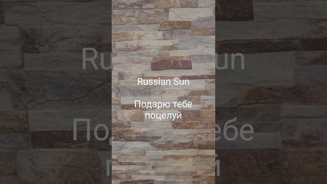 Russian Sun - Подарю тебе поцелуй