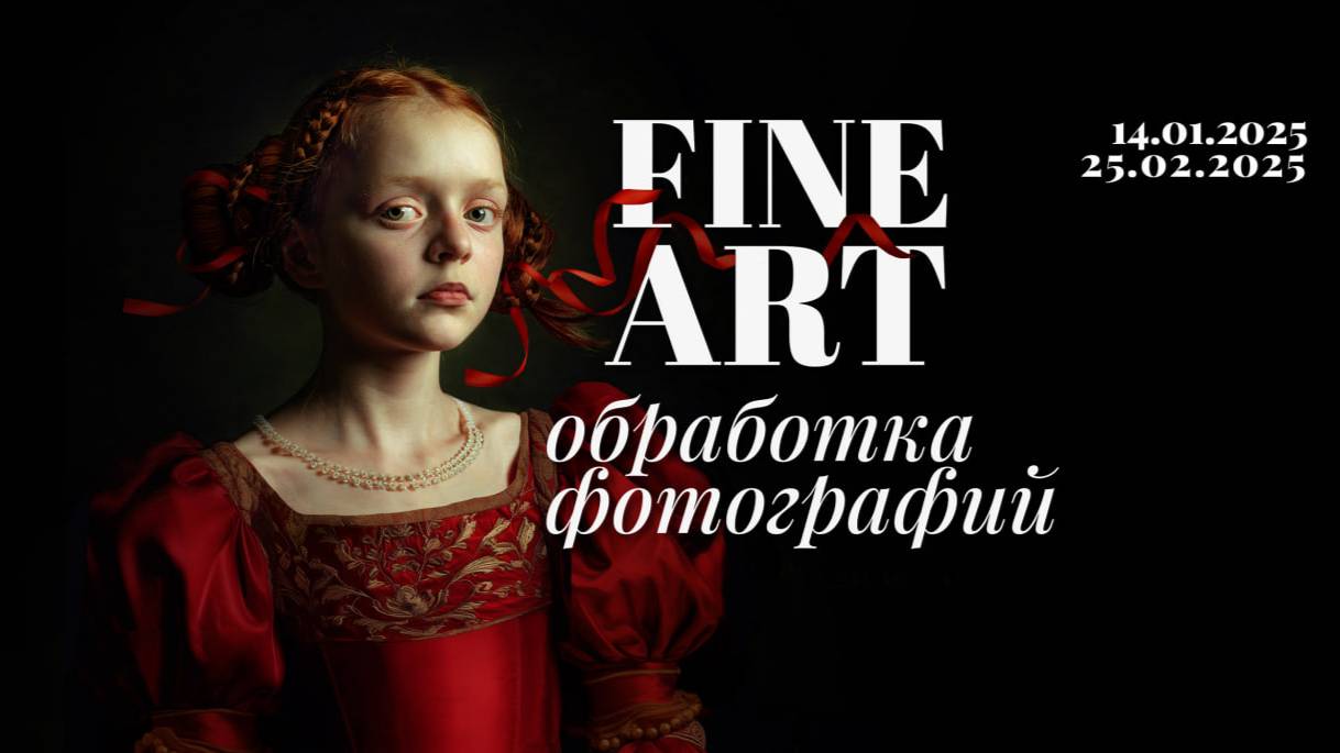 Разбор кадров марафона по обработке в стиле Fine Art