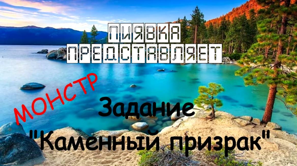 МОНСТР КАМЕННЫЙ ПРИЗРАК