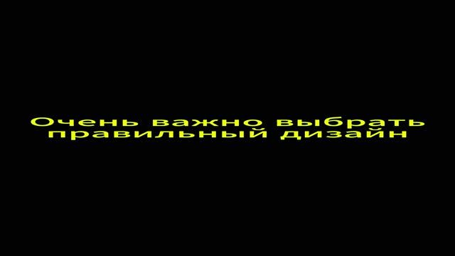 Очень важно выбрать правильный дизайн