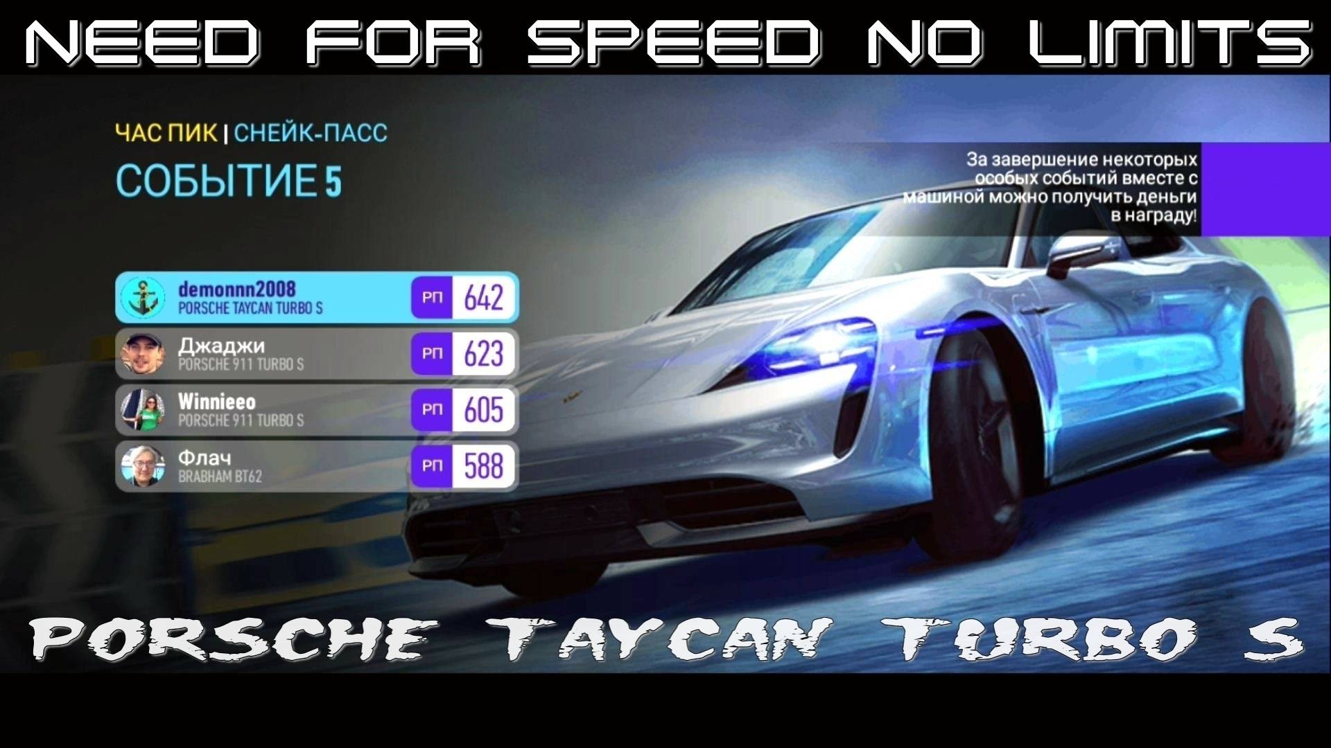 NFS No Limits. «PORSCHE Taycan Turbo S». Глава 3. Событие 5