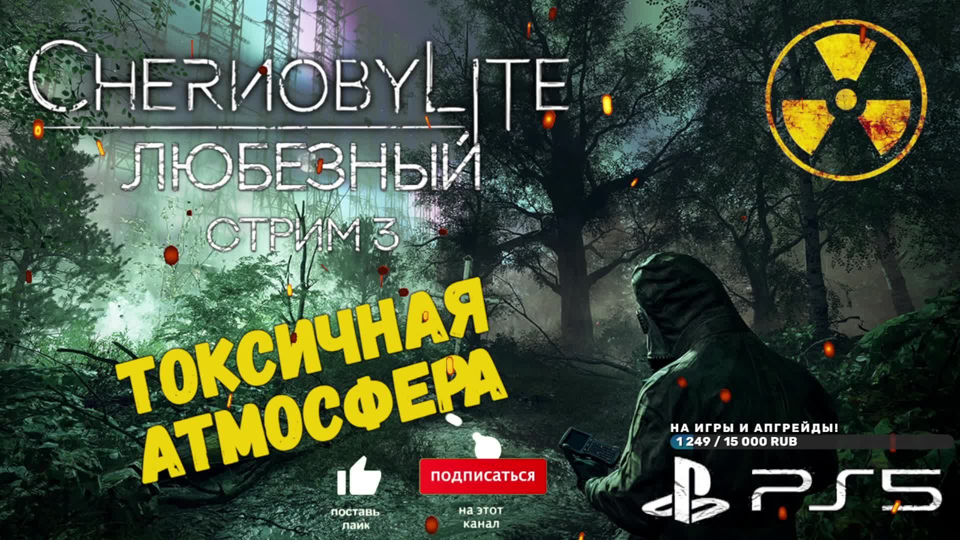 Chernobylite / Радиоактивные Люди Припяти / стрим 3.