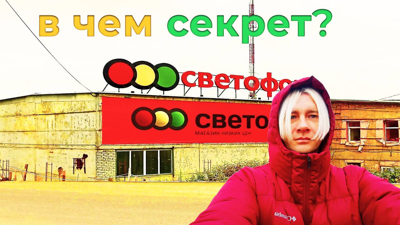 СВЕТОФОР ПОЧЕМУ ТАК ДЕШЕВО ?