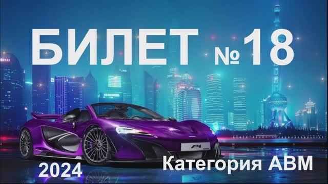 Билет 18 Категории АВМ 2024