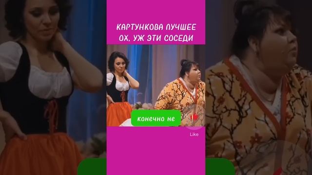 ОЛЬГА КАРТУНКОВА ЛУЧШЕЕ ОХ, УЖ ЭТИ СОСЕДИ #ольгакартункова #квн #квн_лучшее #юмор #картункова