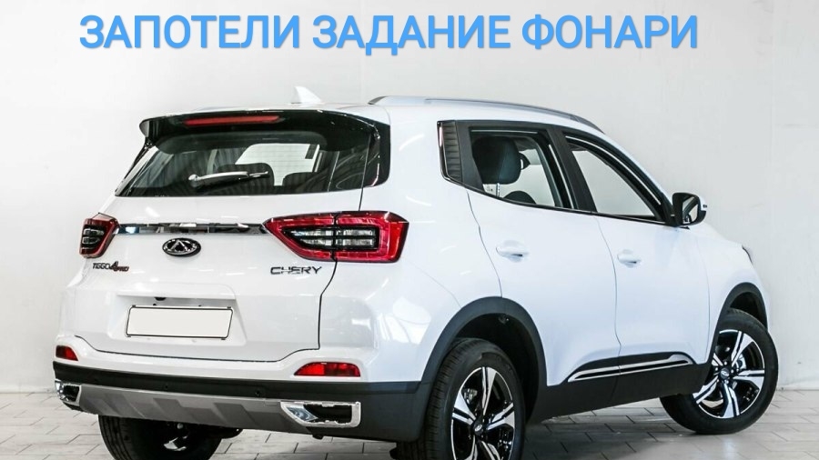ЗАПОТЕЛИ ЗАДНИЕ ФОНАРИ на CHERY TIGGO 4pro