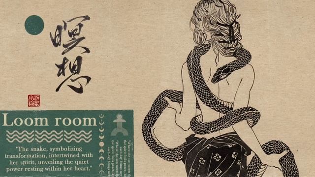 Музыка лофи Змея-The Snake -Loom room