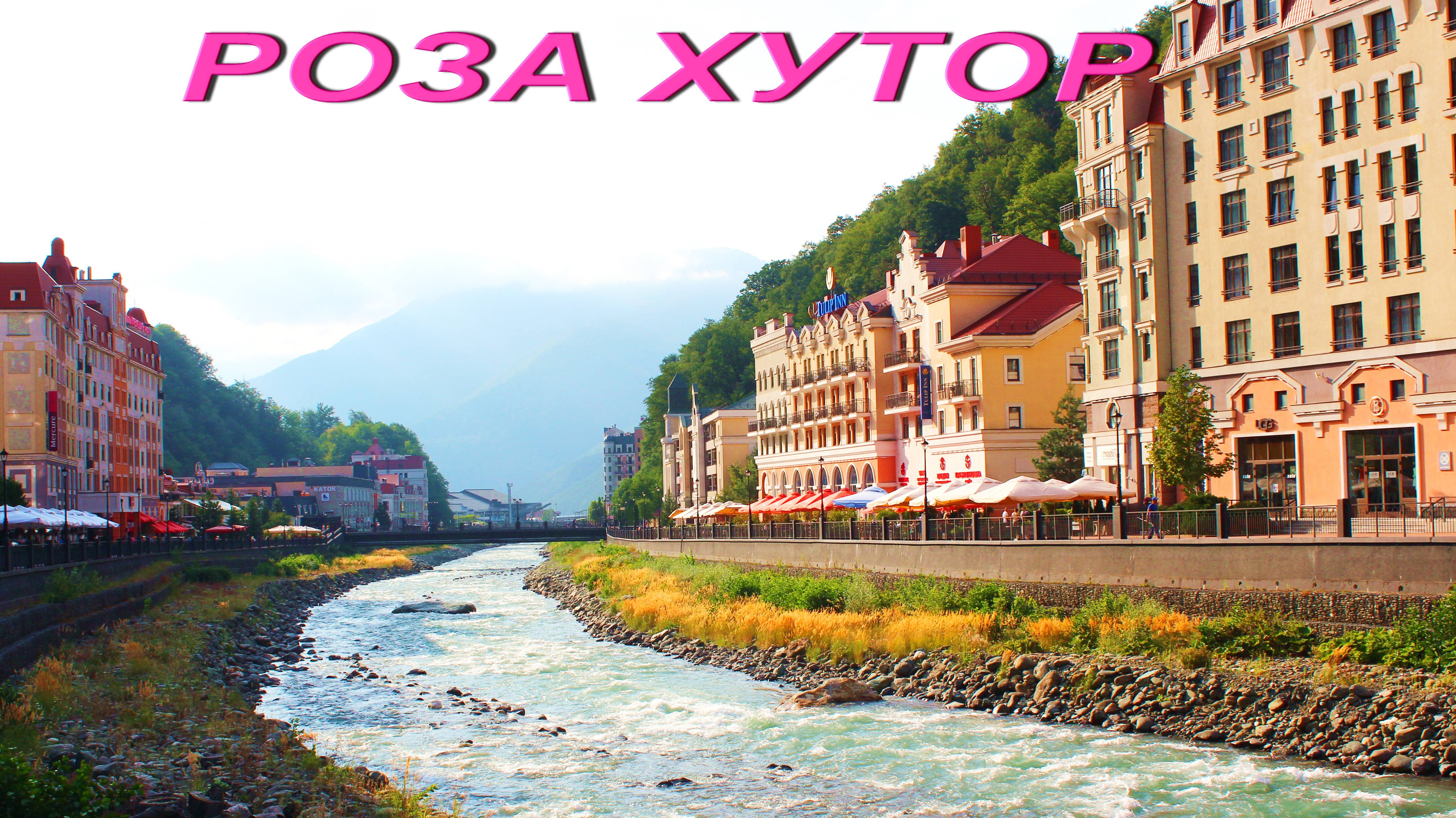 РОЗА ХУТОР