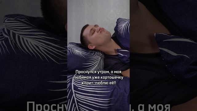Утро начинается с картошки жареной от жены 😂 #юмор #прикол #смех #жена #муж #отношения