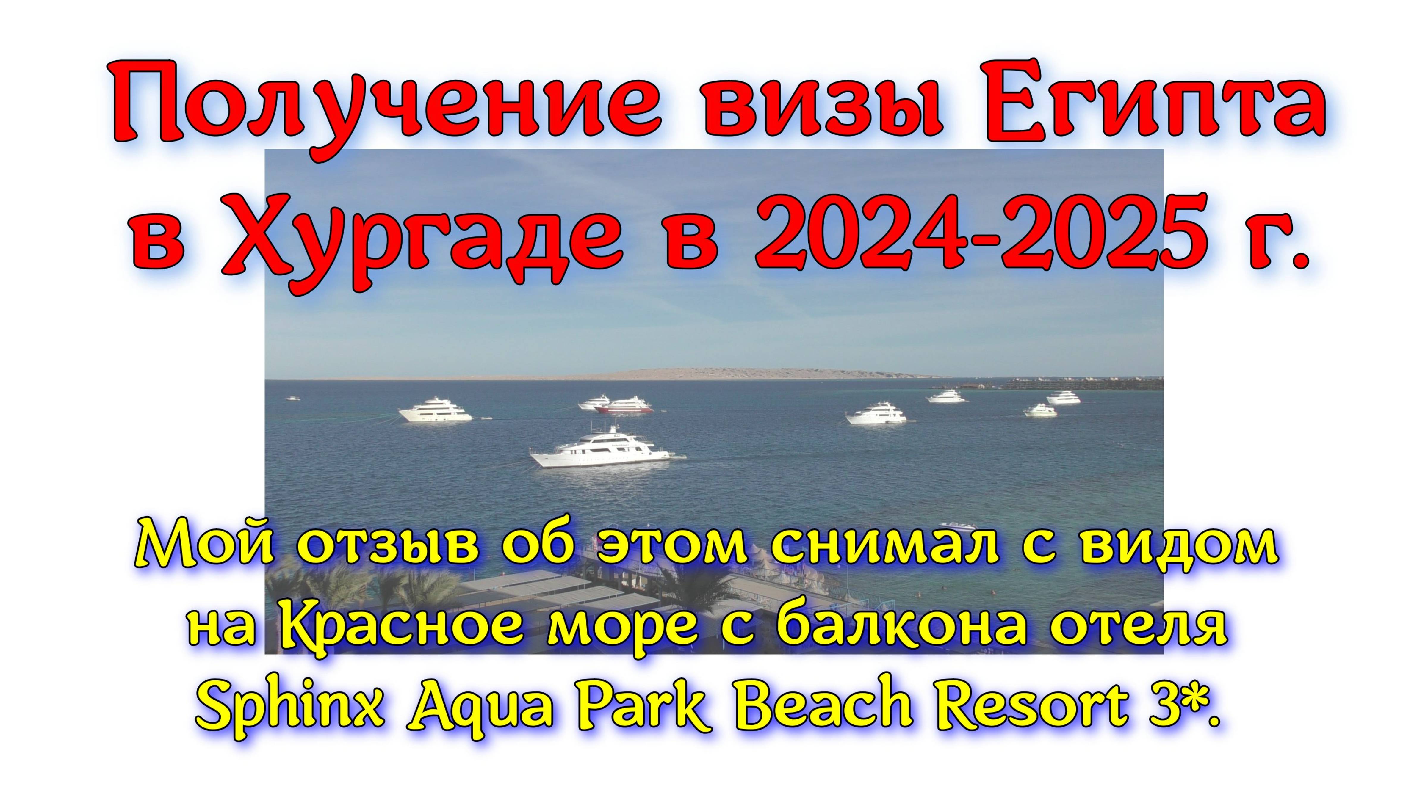 Получение визы Египта в Хургаде в 2024-2025 г. Мой отзыв снимал с видом на Красное море с балкона.