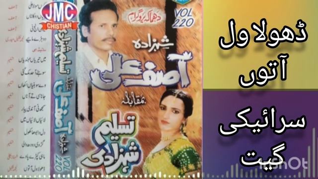 Dhola Wal Aa Toon - Shehzada Asif Ali & Tasleem Shehzadi - Vol.220