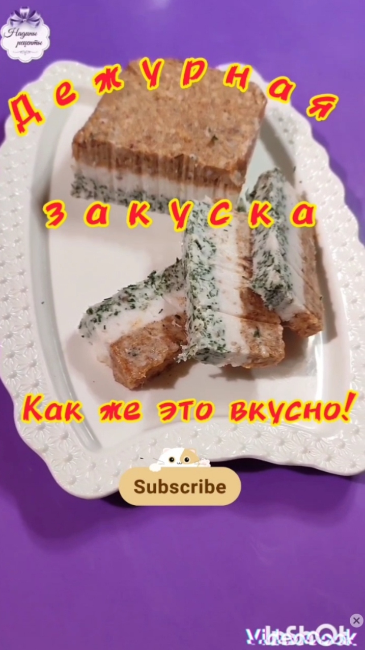 Дежурная закуска: как же это вкусно...