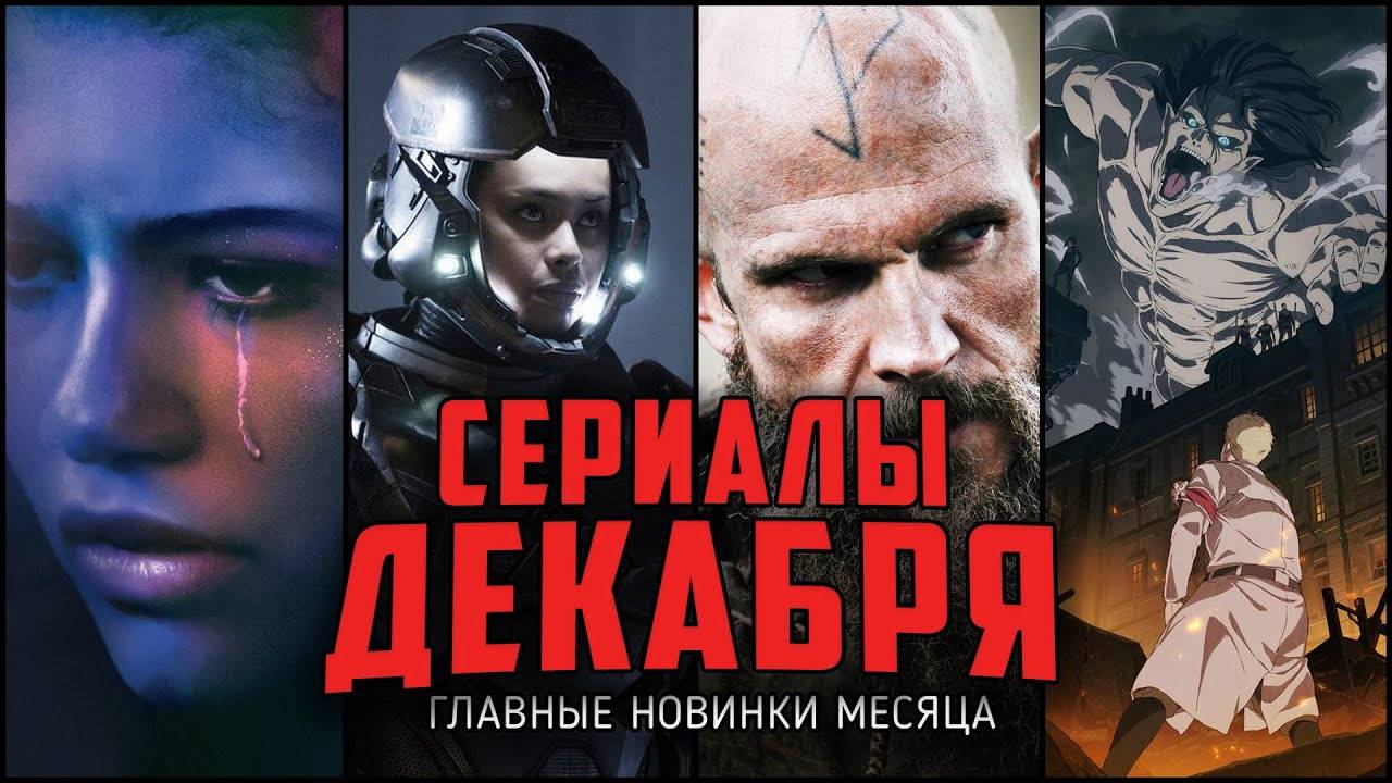 Топ лучших новых сериалов декабря 2024