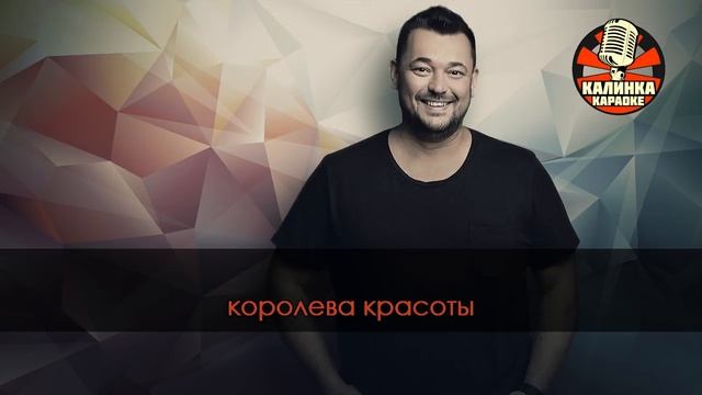 КАРАОКЕ Руки Вверх - Королева красоты