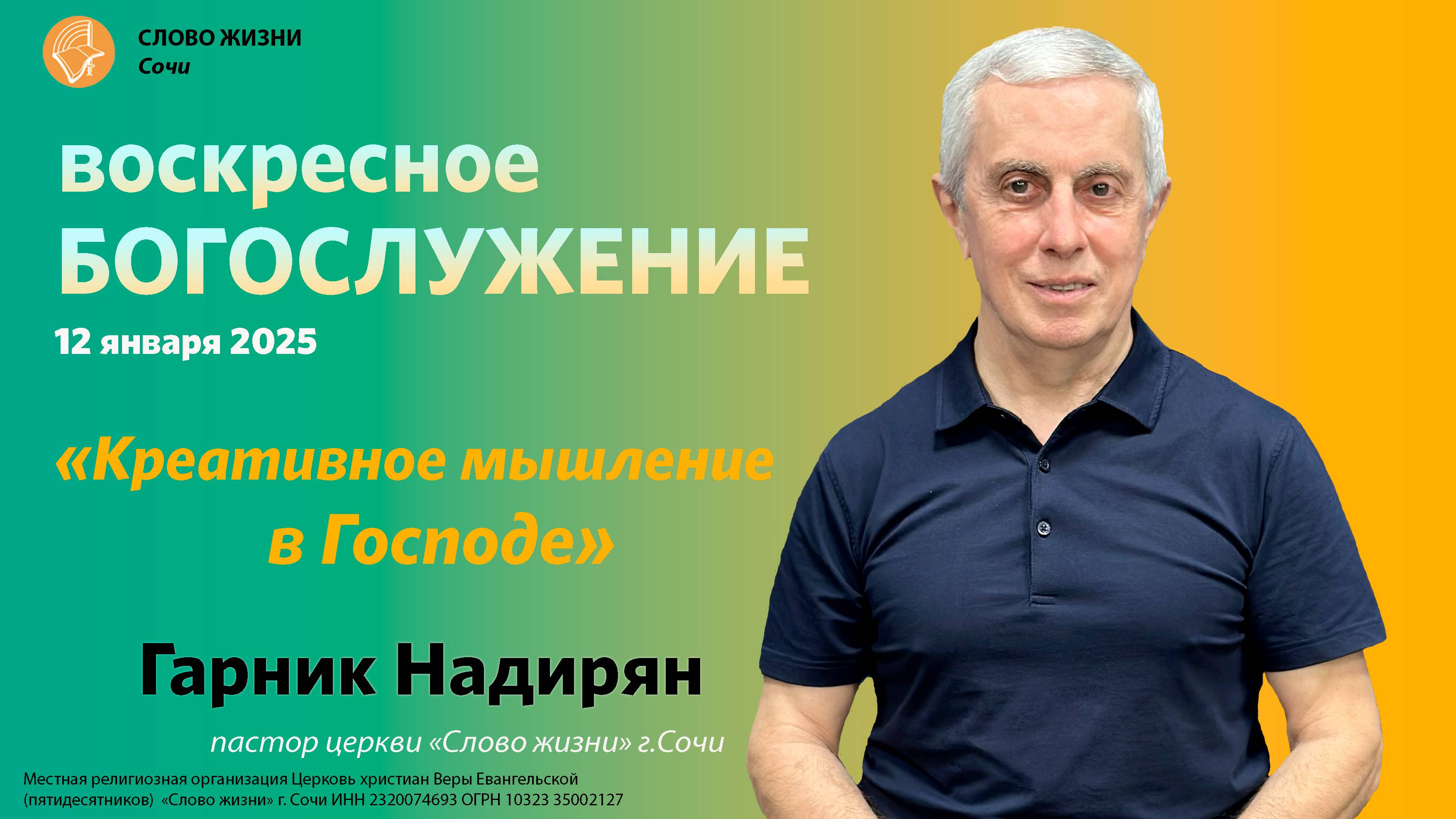 "Креативное мышление в Господе" проповедует пастор церкви "Слово Жизни" г.Сочи Гарник Надирян