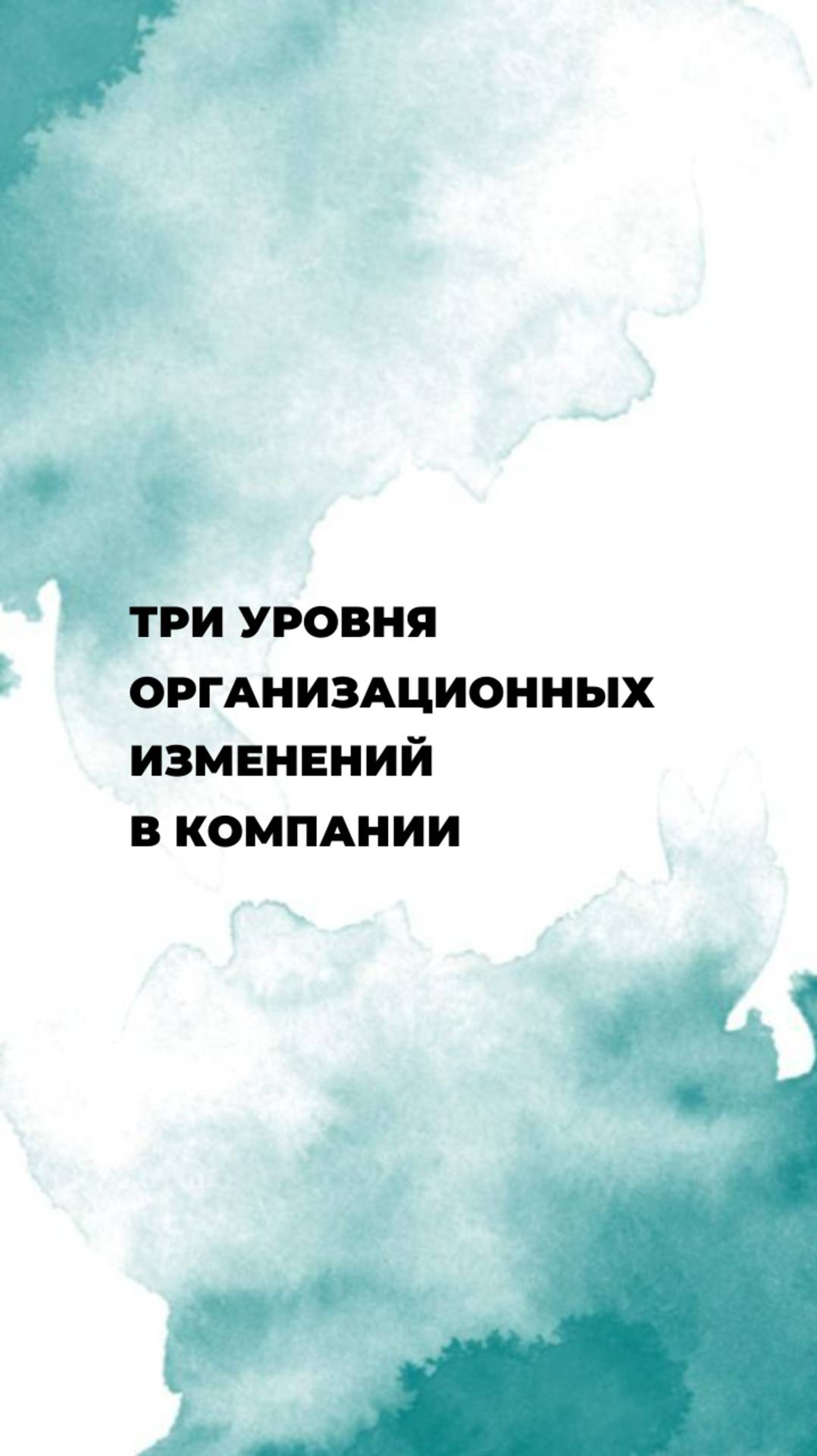 Три уровня организационных изменений в компании by HR&GROW
