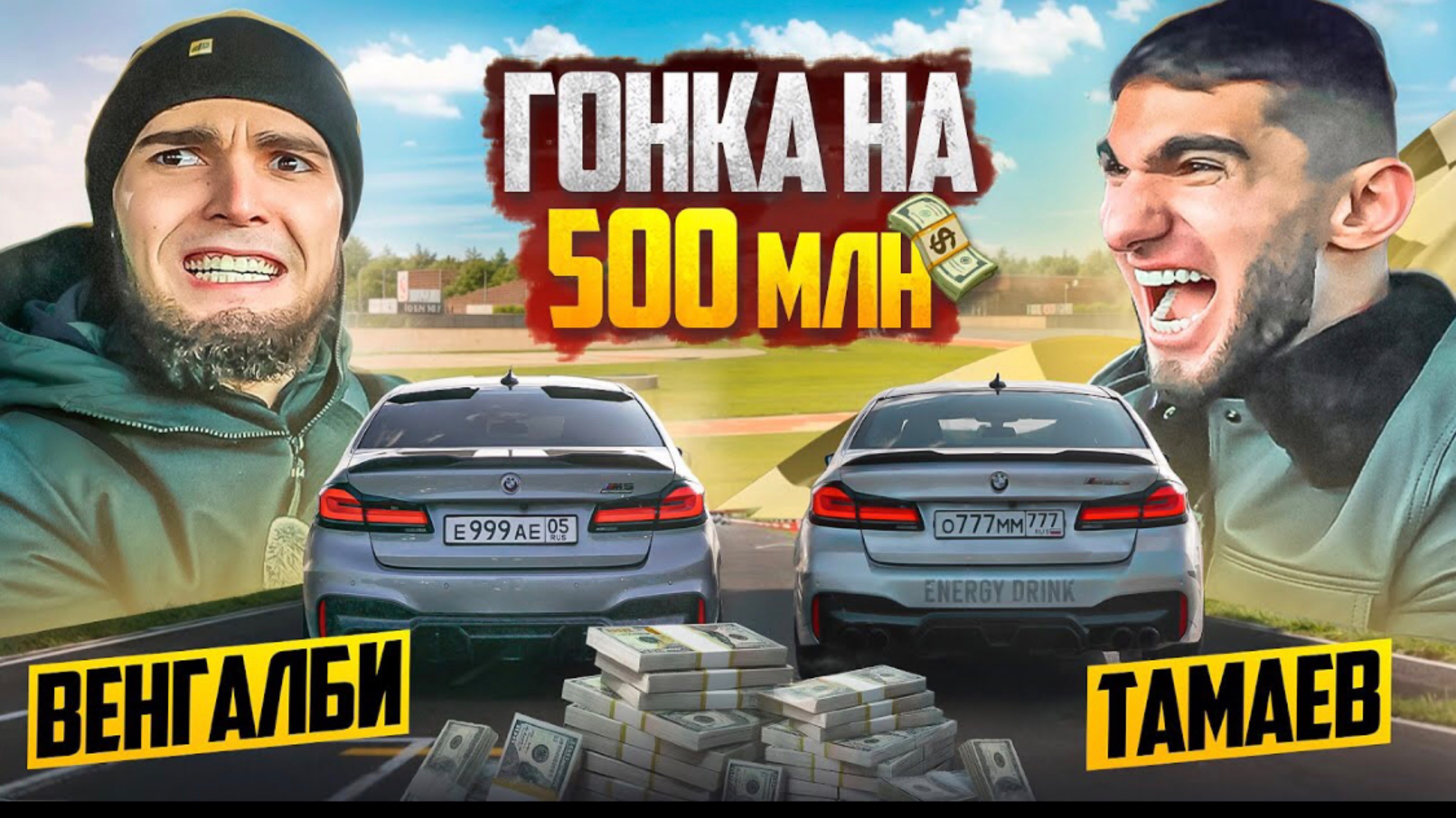 🍿 ГОНКА НА 500 млн! ВЕНГАЛБИ vs ТАМАЕВ. ФИНАЛ