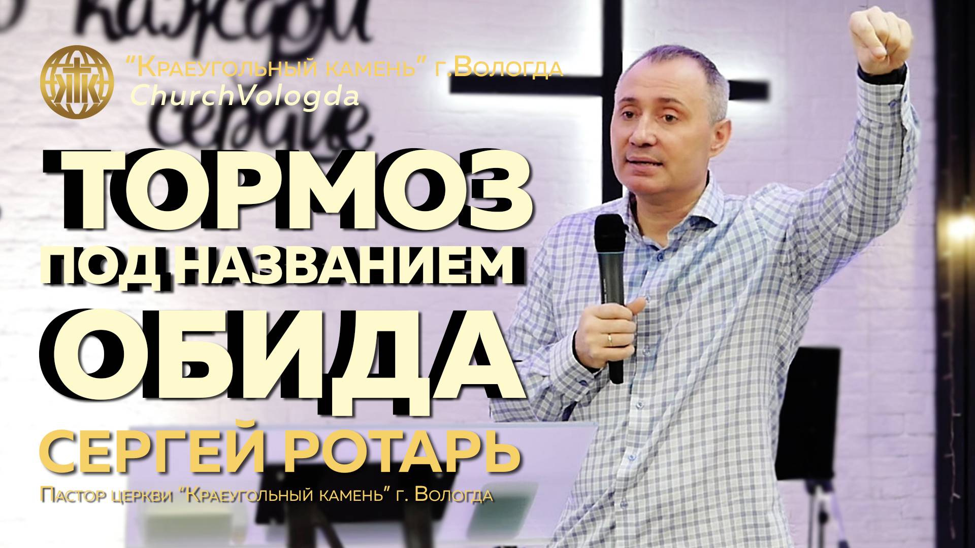 "ТОРМОЗ ПОД НАЗВАНИЕМ ОБИДА" Сергей Ротарь | 12.01.2025