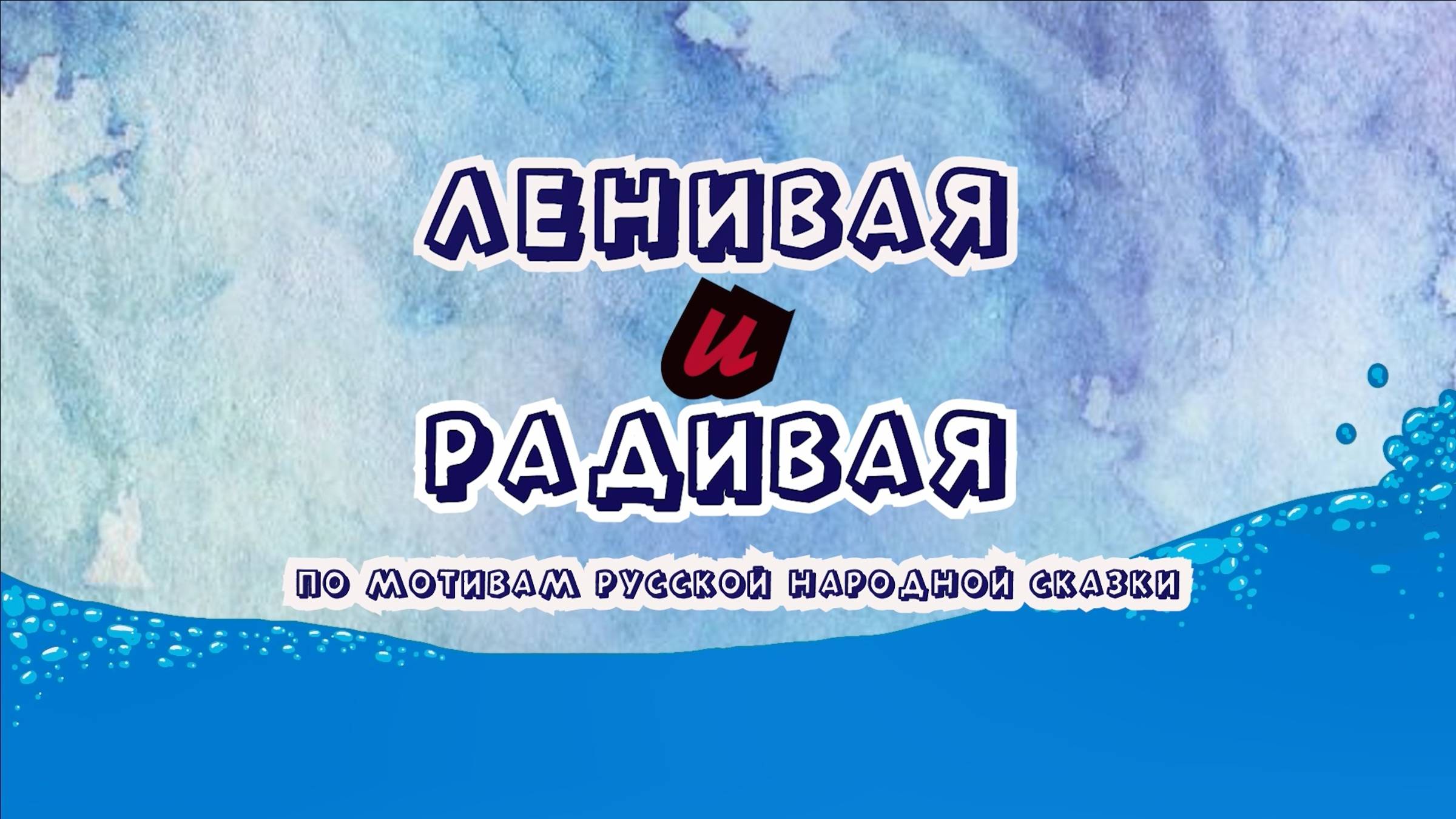 Ленивая и радивая.
Мультипликационная студия "Мультяшки" ГБОУ города Москвы "Школа №667"