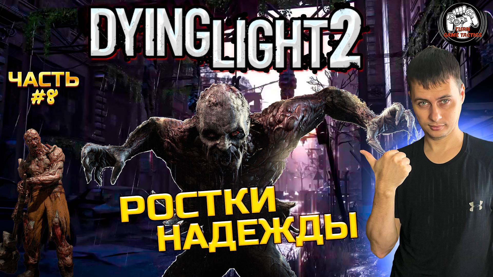 Прохождение ➡ Dying Light 2 ➡ Часть #8 [КООПЕРАТИВ] ➡ РОСТКИ НАДЕЖДЫ