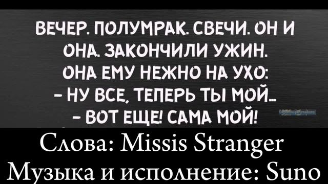 Теперь ты мой