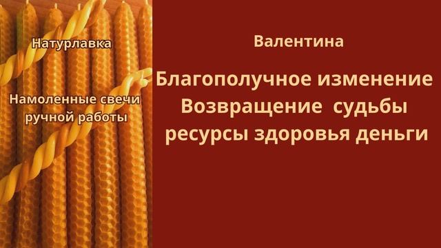 Благополучное изменение судьбы на имя  Валентина