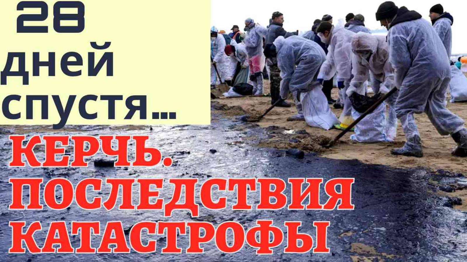 Экологическая катастрофа в Керченском проливе.  Керчь сегодня. 12 января 2025 года.