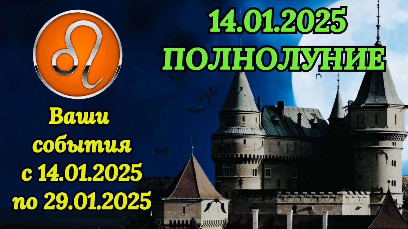 ЛЕВ: "СОБЫТИЯ от ПОЛНОЛУНИЯ с 14 по 29 ЯНВАРЯ 2025 года!!!"