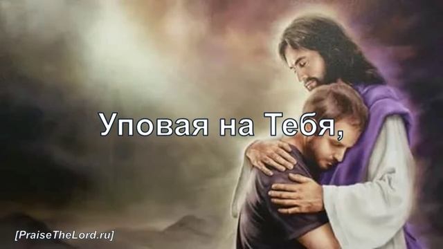 «В Тебе укроюсь я» / ‘’You Are My Hiding Place‘’ / - PraiseTheLord.ru