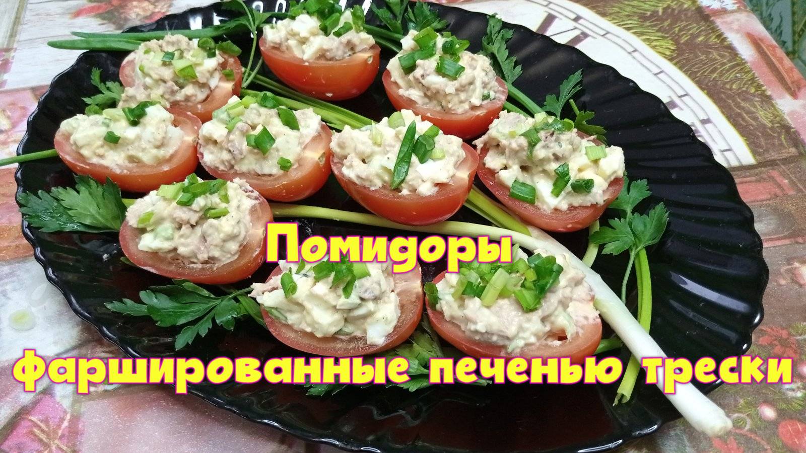 Помидоры,фаршированные печенью трески