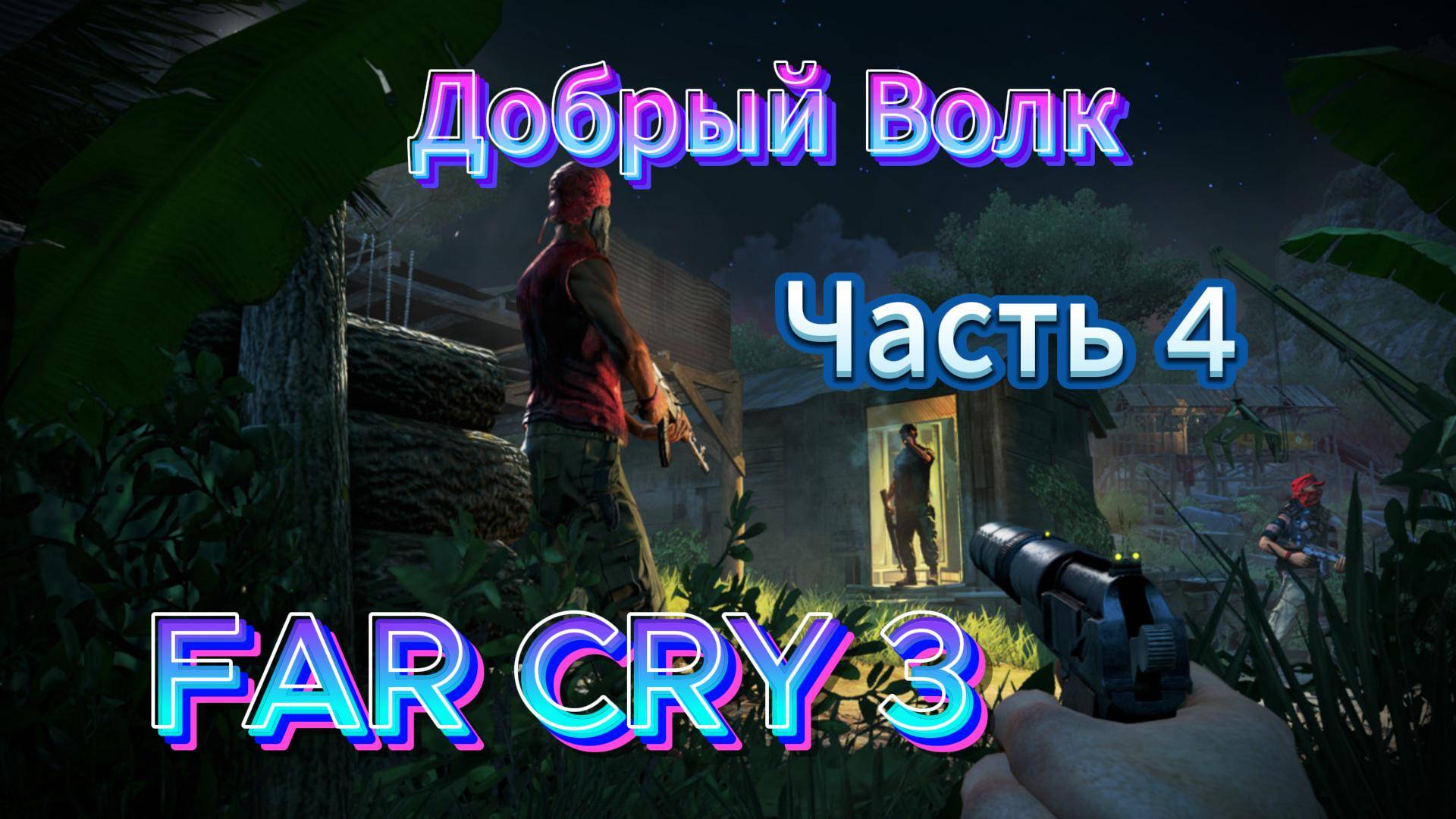 Прохождение FAR CRY 3 в Первый РАЗ! #4[2025}