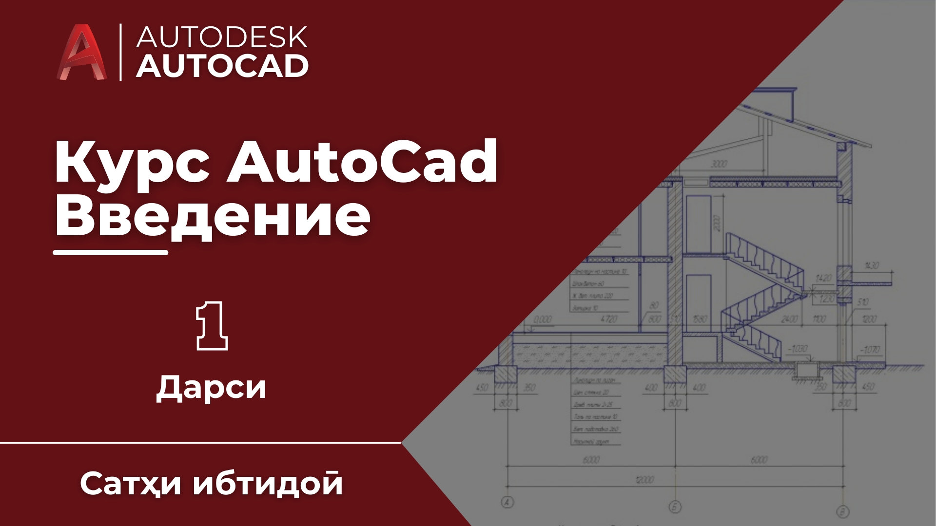 AutoCad - Дарси 1 | Вводный урок / Дарси муқаддимавӣ