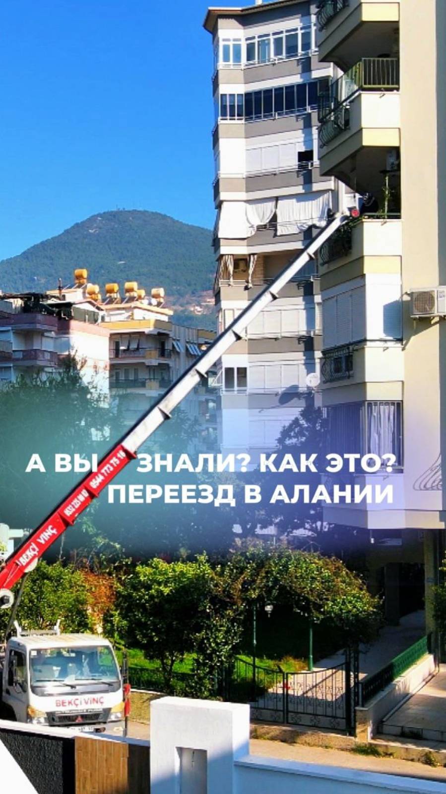 А Вы знаете? Переезд в Алании. Как это происходит?