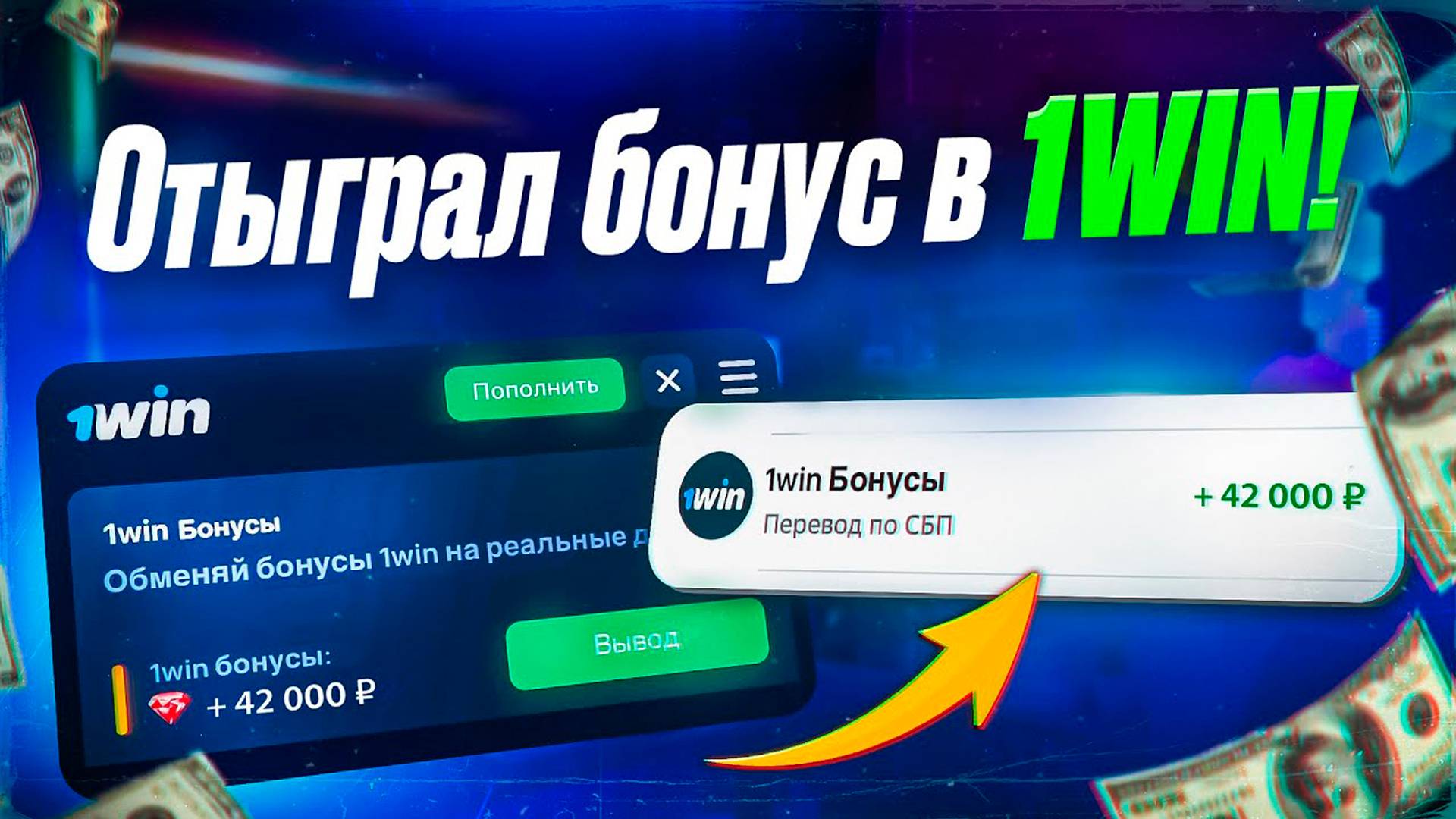 Бонус в 1win Как отыграть Как вывести бонус на реальный счет!