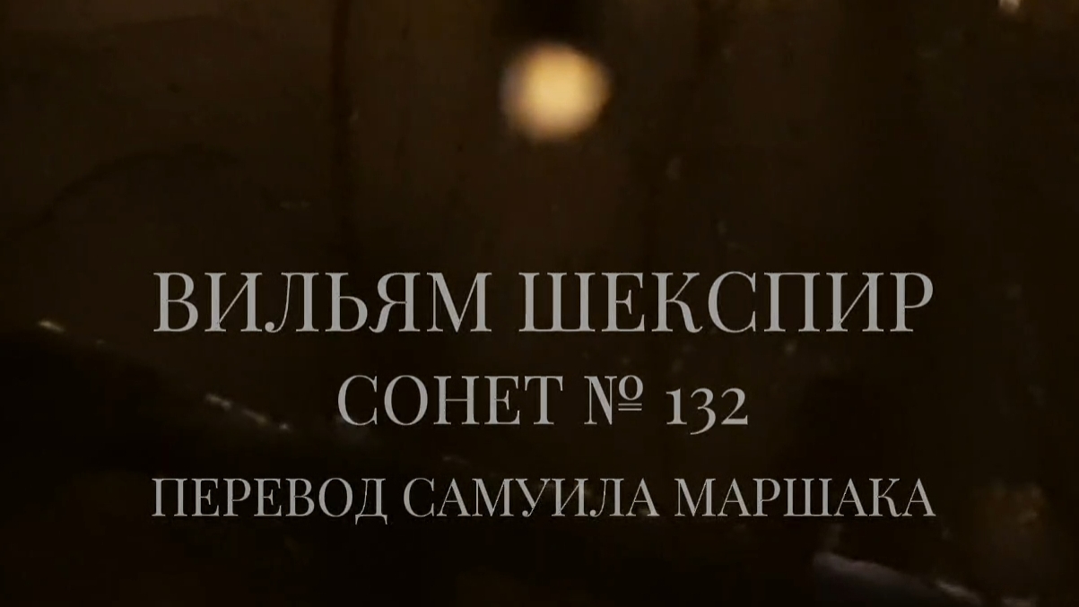 Вильям Шекспир. Сонет № 132. Пер. Самуила Яковлевича Маршака (Люблю твои глаза)