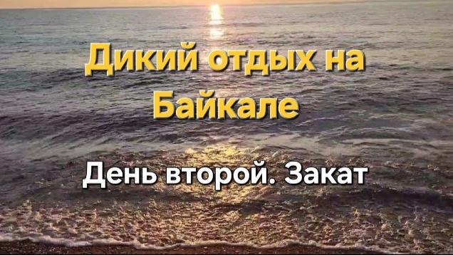 На Байкал "дикарями". День второй. Байкальский закат.