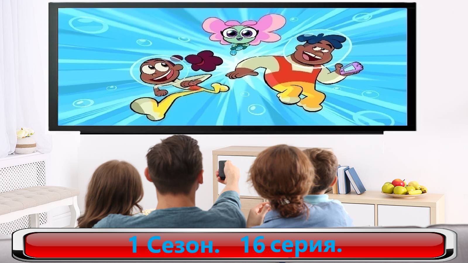 Big/Blue/Океанский/патруль/1/сезон/16/серия/2021 #Мультфильмы