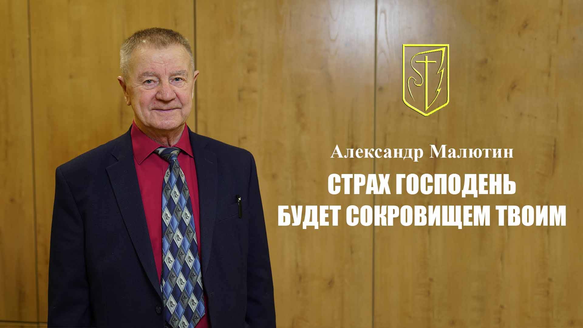 Александр Малютин | СТРАХ ГОСПОДЕНЬ БУДЕТ СОКРОВИЩЕМ ТВОИМ | 12.01.2025