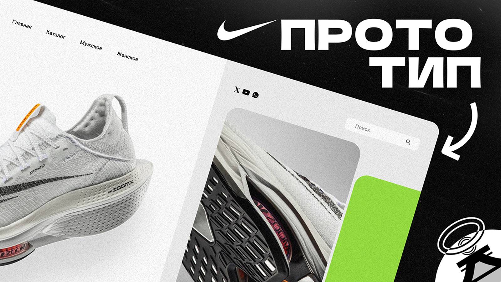 КОНЦЕПТ NIKE 👟 Прототип