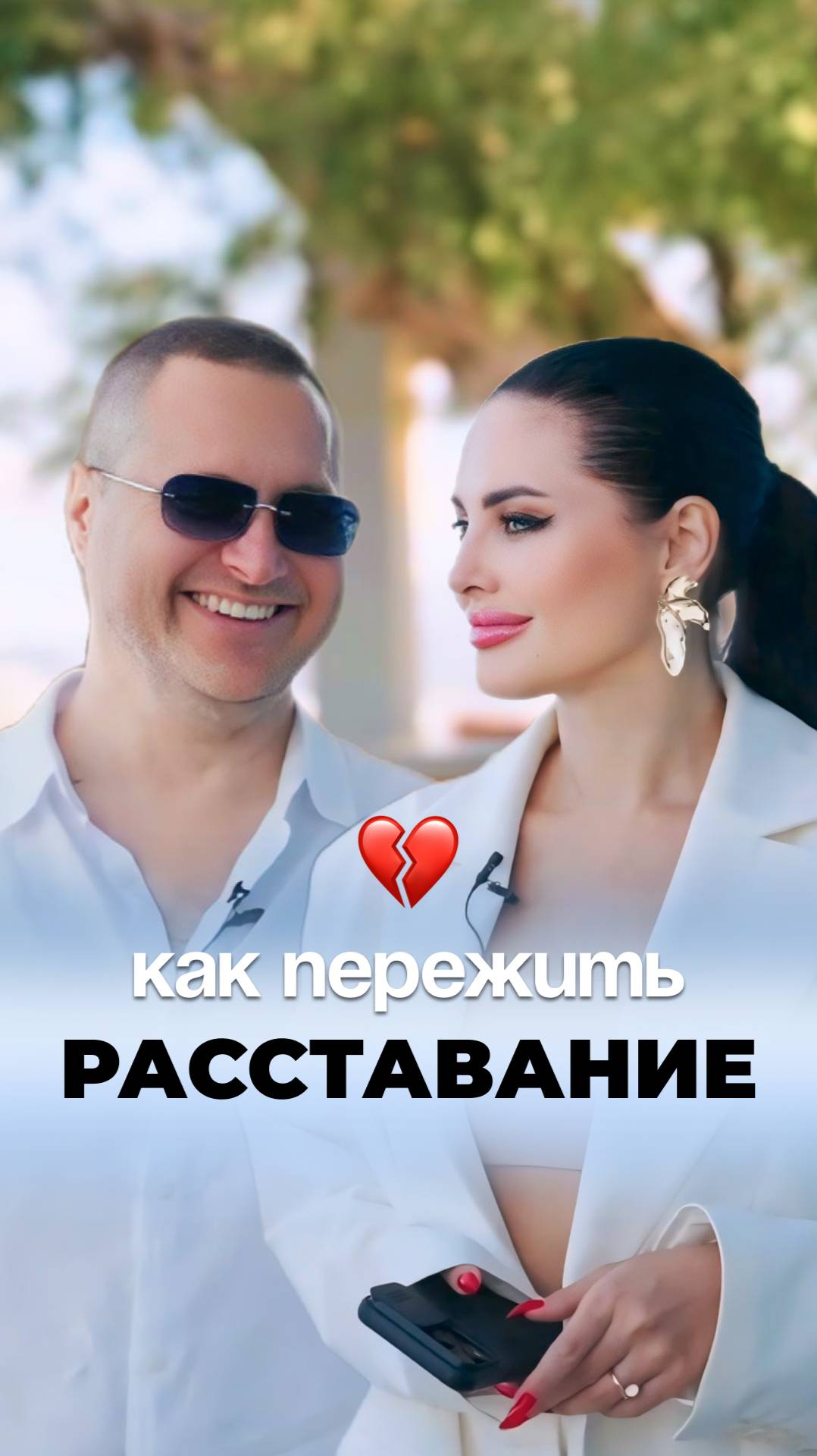 Как пережить расставание