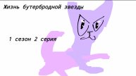 Сериал коты воители жизнь бутербродной звезды 1 сезон 2 серия