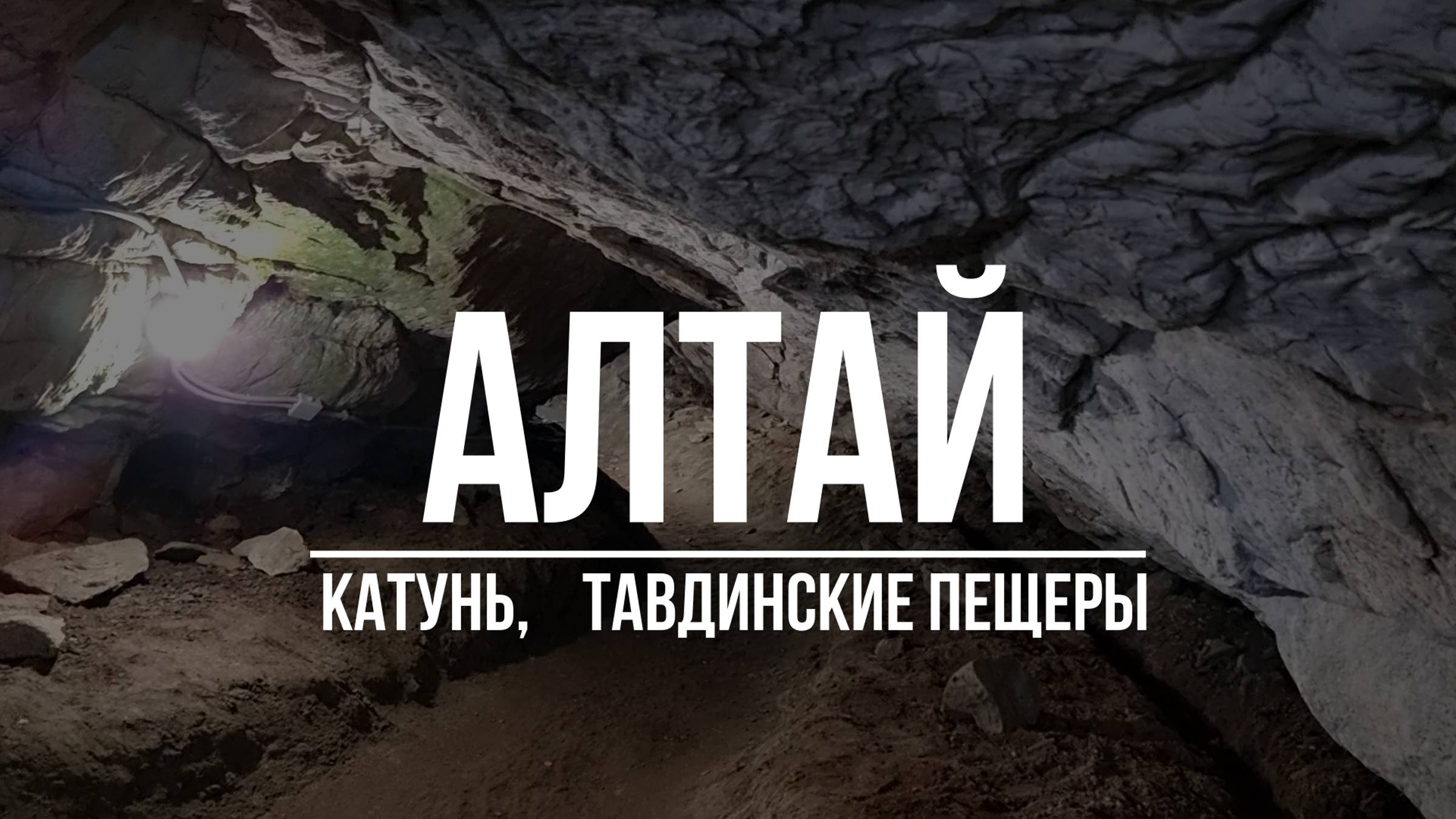 Алтай. Катунь. Тавдинские пещеры.