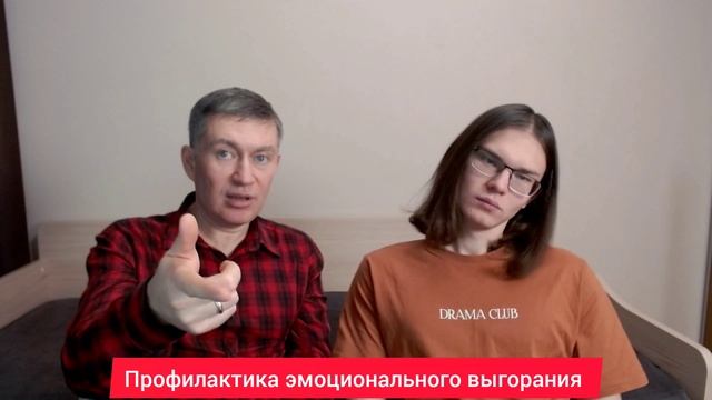 Профилактика эмоционального выгорания. Психолог Сергей Левит и Илья Левит.