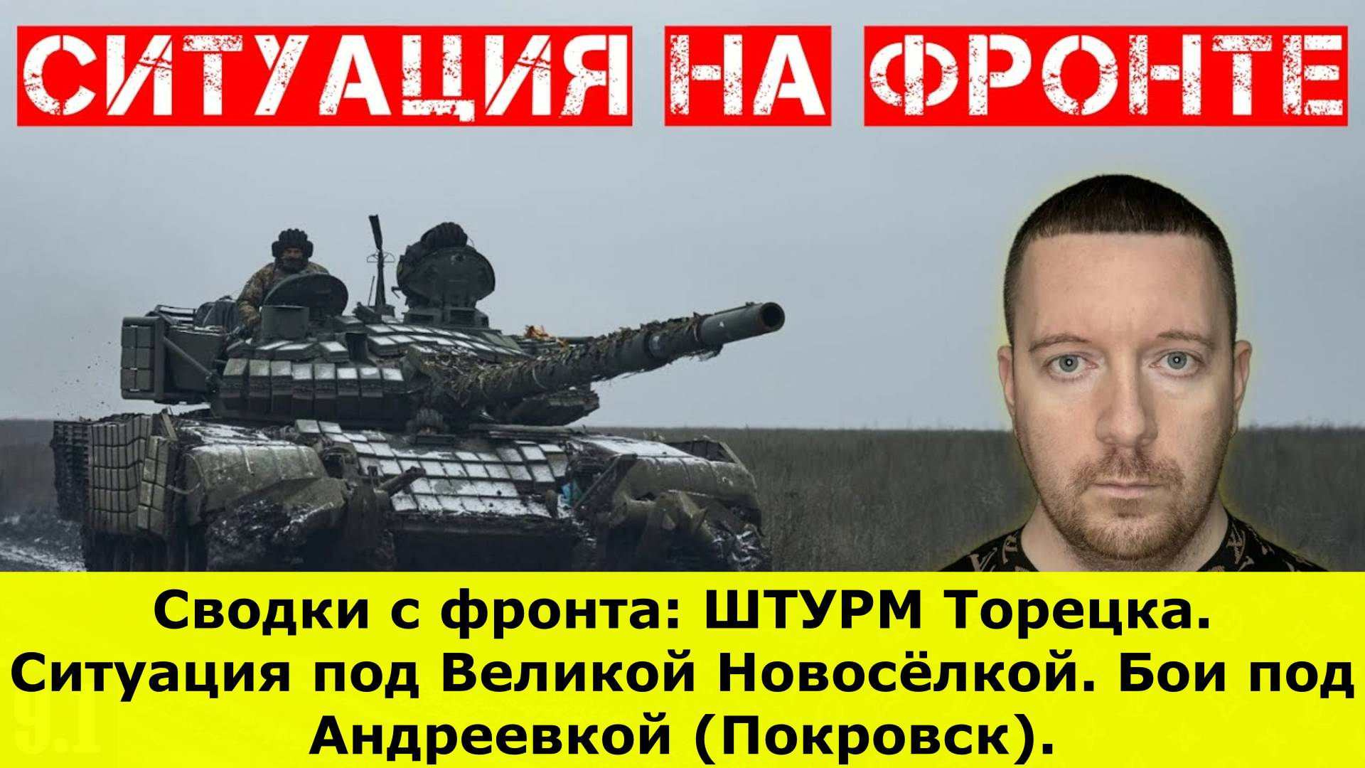 Сводки с фронта: ШТУРМ Торецка. Ситуация под Великой Новосёлкой. Бои под Андреевкой (Покровск).